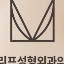 빌리프성형외과의원 이미지