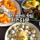 기흥로L-2 | 동탄브런치맛집 핫플인 퀸스타운