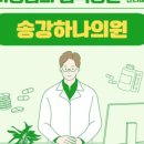 송강하나의원 이미지