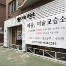 미술짱교습소