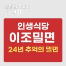 이조밀면 이미지