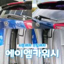 스팀가드 셀프워시 | 시흥세차 꼼꼼한 스팀세차 에이엠카워시 후기