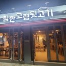고령참숯뒷고기 - 구미시 산호대로25길 26 | 고령참숯뒷고기