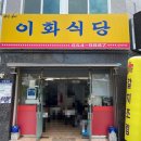 이화식당 이미지