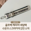 상상피혁 | 캐리어네임택 고민 끝, 내구성 좋은 여행가방네임택부터 골프백 네임택 후기