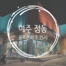 골프존파크 점동25시