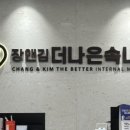 장앤김 더나은 속내과의원 이미지