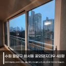 수성로101번길 | 화서동 샷시교체 꽃뫼양지마을대우 45평 완성해드린 후기