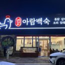 아람백숙 네이버블로그