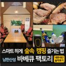 산성로1 | 남한산성 맛집 | 캠핑식당 바베큐팩토리 주말 3부 후기 (금액정보, 예약,이용 꿀팁 총정리)