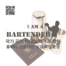아이엠어바텐더학원 이미지