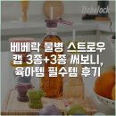 베베락 물병 스트로우 캡 3종+3종 써보니, 육아템 필수템 후기