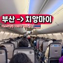 쏠볼트 | 부산 치앙마이 항공권 이스타항공 ZE917 직항 후기