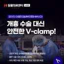 헬릭스동물심장수술센터 | 개흉 수술 없이 심장 판막을 교정하는 N동물의료센터의 최소침습 V-clamp 시술