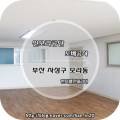 감만현대2차아파트경로당 이미지