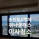 롯데캐슬 위너클래스 | 춘천청소업체, 롯데캐슬 위너클래스 34평 이사청소