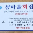 섬마을횟집 - 동구 경양로379번길 3 | 섬마을횟집