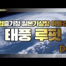 제9호 태풍 루핏 D-4 (세계1위 유럽중기청 일본기상청 이동경로 &amp; 강우량) 이미지