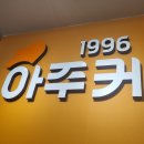 아주커치킨 비아점