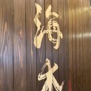 통영장어 | 부산 해운대 맛집 해목 장어덮밥, 카이센동, 통영굴튀김, 모찌리도후 후기