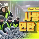 하나님의교회 ASEZ STAR 학생들의 '​시린 겨울 녹이는 사랑의 연탄배달' 봉사! 이미지