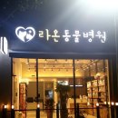마음가득 동물병원 이미지