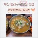 선우닭한마리 이미지