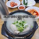 심마니삼계탕 | 도봉구 심마니 한방 삼계탕 먹어본 후기