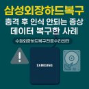 삼성 외장하드 충격 후 인식 불가! 수원외장하드복구전문수리센터 성공 사례