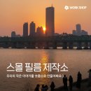 [공지] [워크숍 모집] 스몰 필름 제작소 - 숏폼을 완성하고 이야기 나눠요