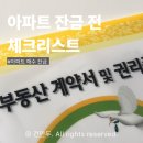광명법무사사무소 - 서구 청라라임로 85 | 아파트를 사고 팔아보니 알게 된, 잔금 전에 꼭 확인해야 할 것들 (매수자가 꼭 체크해야 할 것들)