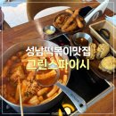 성남 신흥역 떡볶이 맛집 ‘그린스파이시’ | 정성 가득한 즉석떡볶이와 수제 튀김