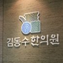 김동수한의원 이미지