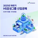 [HS효성] 2025년 하반기 HS효성그룹 신입공채(~09.28) 이미지