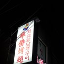 화교닭날개구이 이미지