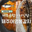제주어멍통갈치 | 제주공항근처식당추천 제주어멍통갈치제주공항점 솔직후기