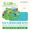 [장려상 수상] 도심 속 물재생시설을 즐기다, 도시락 공모전 수상후기