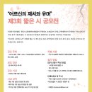 [문예 공모전] 제3회 "어르신의 재치와 유머" 짧은 시 공모전 이미지