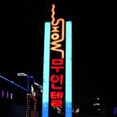 SHOW 무인텔 이미지