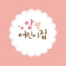앙팡어린이집 이미지