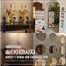 숨인교육 - 안양시 동안구 평촌대로 126 | 해운대 타이마사지 잘하는 곳 숨타이마사지에서 힐링하고 온 후기