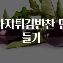 맛깔나는 가정일품요리 이미지