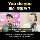 you do you 무슨뜻일까? 이미지