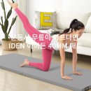 운동 시 무릎이 아프다면 IDEN 아이든 40MM 홈트 매트 추천