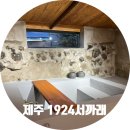 1924서까래 | 1924 서까래 제주도 조천읍 자쿠지 있는 제주스러운 숙소