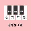 맨하탄음악학원 이미지