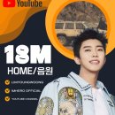 임영웅유튜브 [Home] 음원영상1800만뷰 이미지