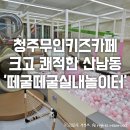 청주무인키즈카페 크고 쾌적한 산남동 &#39;떼굴떼굴실내놀이터&#39; 추천