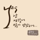 유은성 4집 (난 이렇게 많이 받았는데) - 10 - 주님의 딴따라 이미지