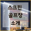 J스크린골프 | [스크린골프장 홍보] 강릉시 J 스크린골프 창업 후기!